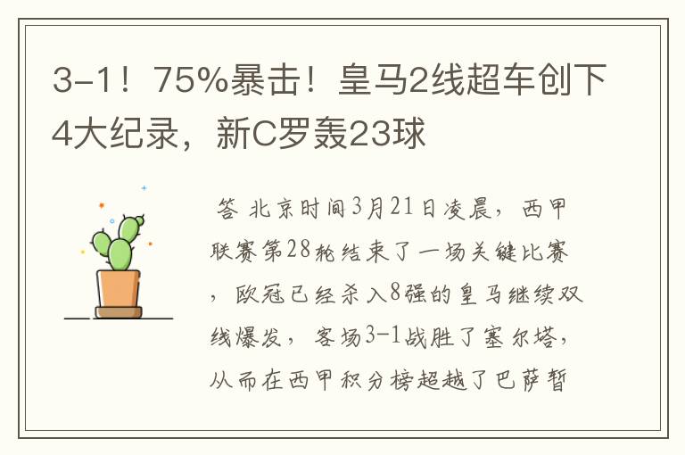 3-1！75%暴击！皇马2线超车创下4大纪录，新C罗轰23球