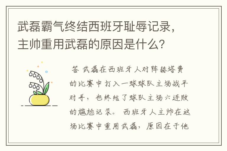 武磊霸气终结西班牙耻辱记录，主帅重用武磊的原因是什么？