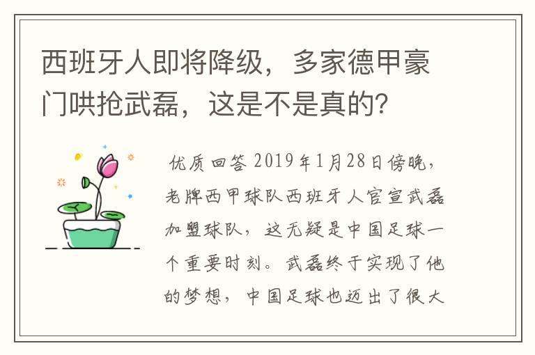 西班牙人即将降级，多家德甲豪门哄抢武磊，这是不是真的？