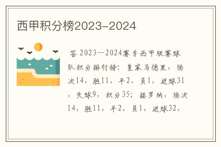 西甲积分榜2023-2024