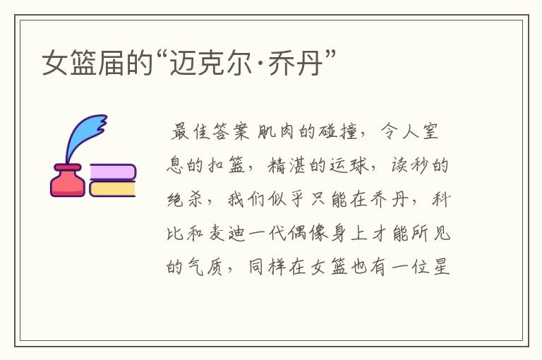 女篮届的“迈克尔·乔丹”