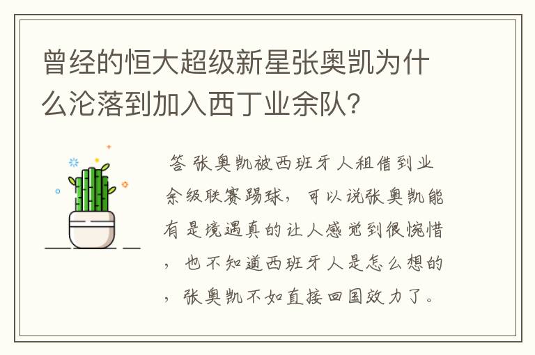 曾经的恒大超级新星张奥凯为什么沦落到加入西丁业余队？