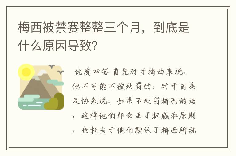 梅西被禁赛整整三个月，到底是什么原因导致？