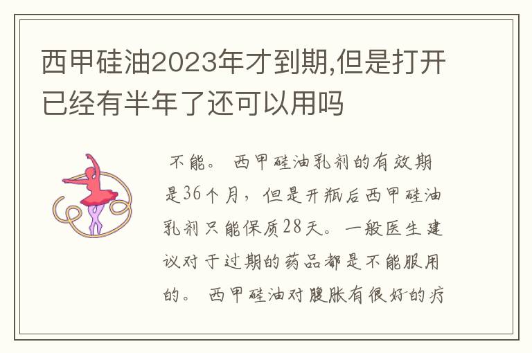 西甲硅油2023年才到期,但是打开已经有半年了还可以用吗