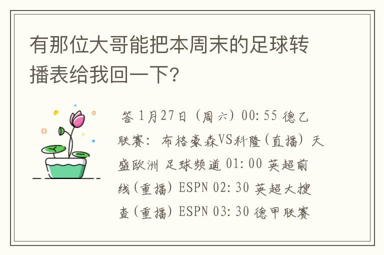 有那位大哥能把本周末的足球转播表给我回一下?