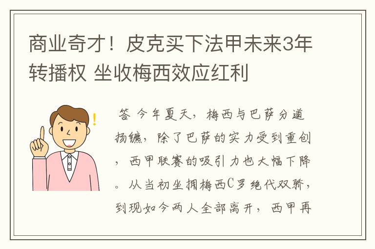 商业奇才！皮克买下法甲未来3年转播权 坐收梅西效应红利