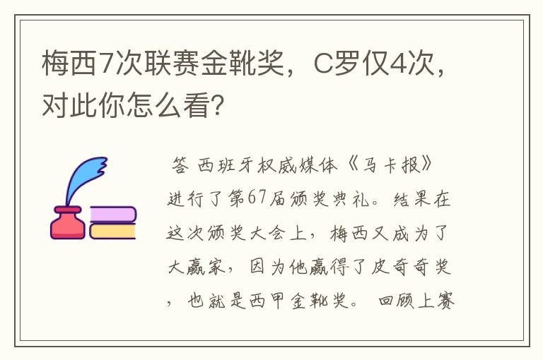 梅西7次联赛金靴奖，C罗仅4次，对此你怎么看？