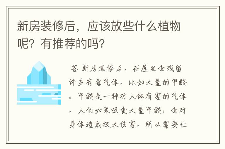 新房装修后，应该放些什么植物呢？有推荐的吗？