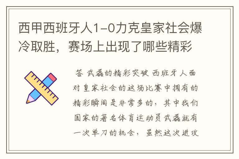 西甲西班牙人1-0力克皇家社会爆冷取胜，赛场上出现了哪些精彩瞬间？