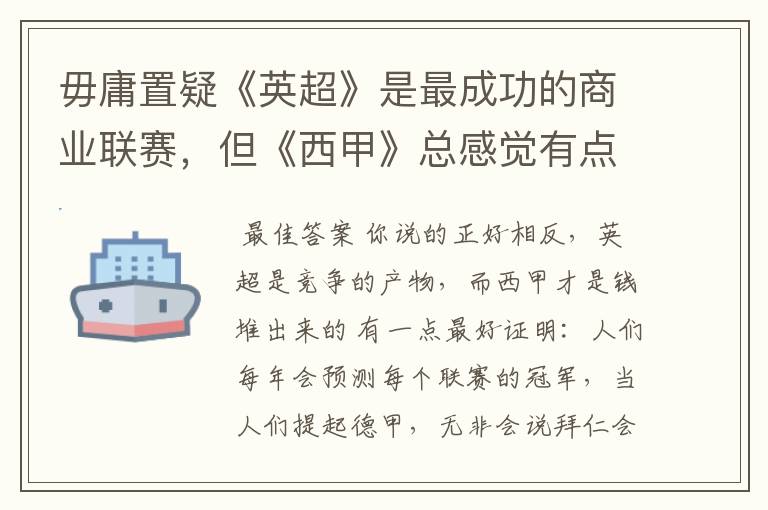 毋庸置疑《英超》是最成功的商业联赛，但《西甲》总感觉有点另类？