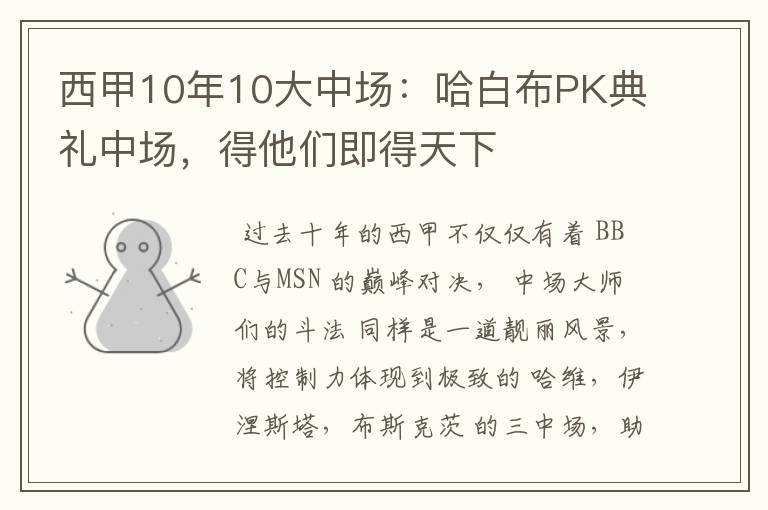 西甲10年10大中场：哈白布PK典礼中场，得他们即得天下