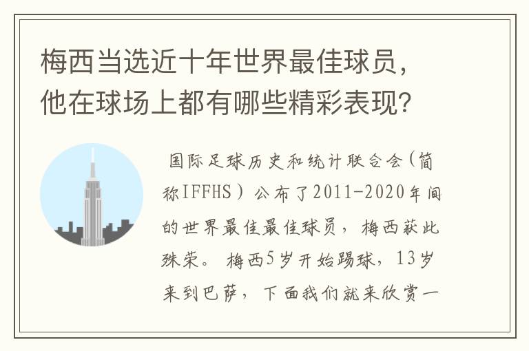 梅西当选近十年世界最佳球员，他在球场上都有哪些精彩表现？