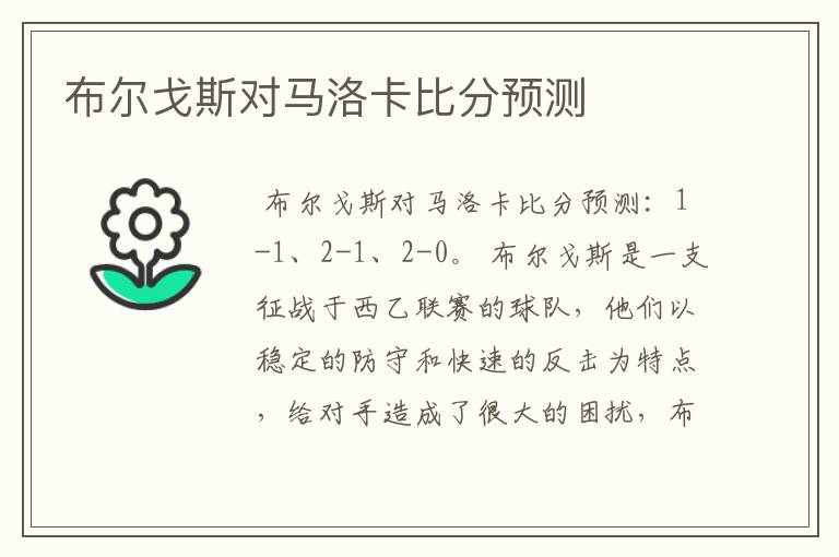 布尔戈斯对马洛卡比分预测