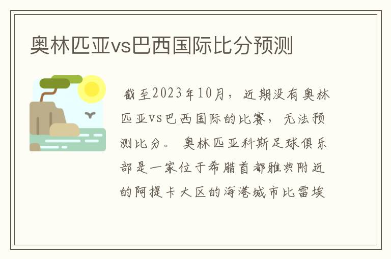 奥林匹亚vs巴西国际比分预测