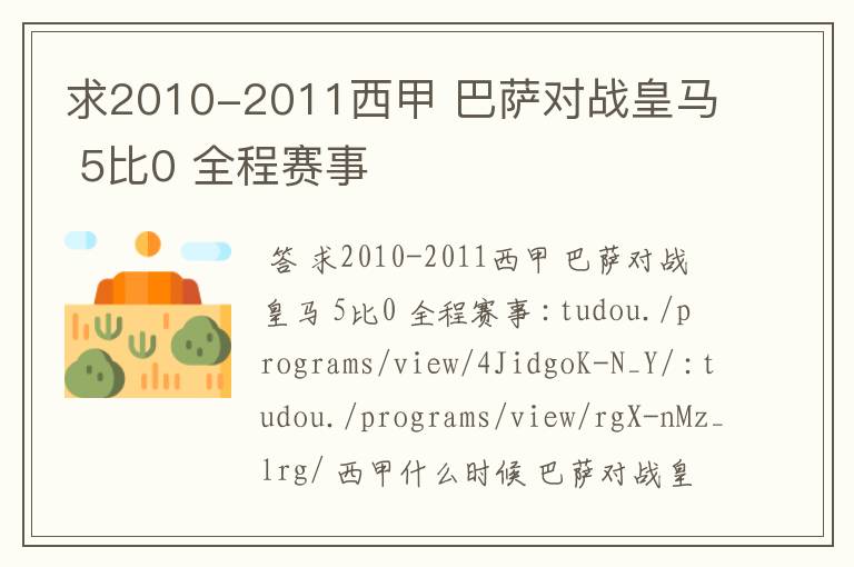 求2010-2011西甲 巴萨对战皇马 5比0 全程赛事