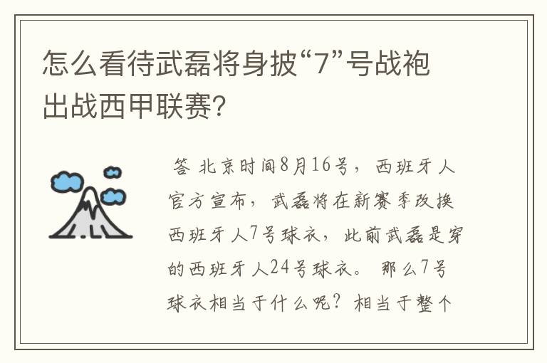 怎么看待武磊将身披“7”号战袍出战西甲联赛？