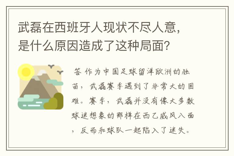 武磊在西班牙人现状不尽人意，是什么原因造成了这种局面？