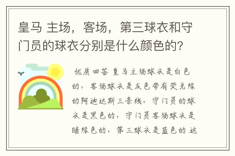 皇马 主场，客场，第三球衣和守门员的球衣分别是什么颜色的?