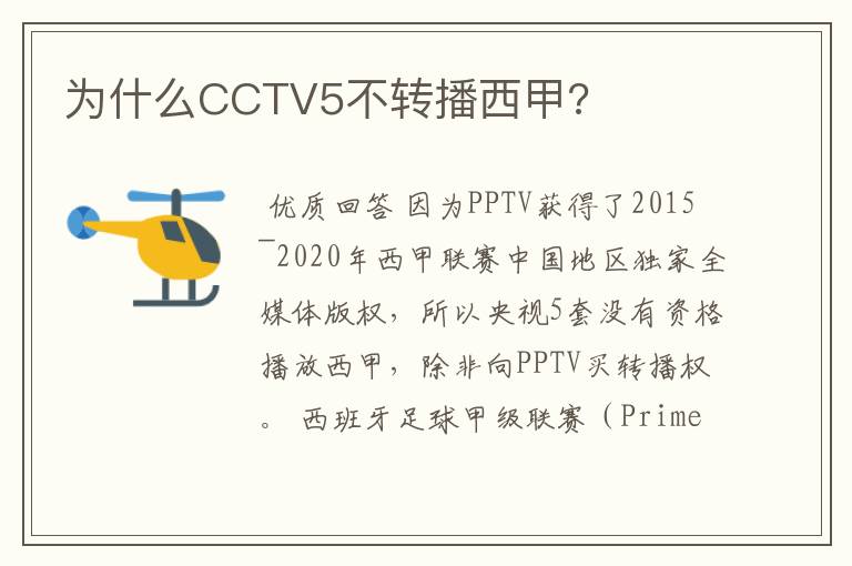 为什么CCTV5不转播西甲?