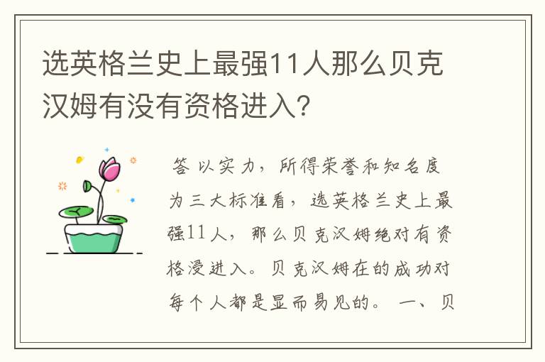 选英格兰史上最强11人那么贝克汉姆有没有资格进入？