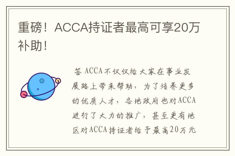 重磅！ACCA持证者最高可享20万补助！