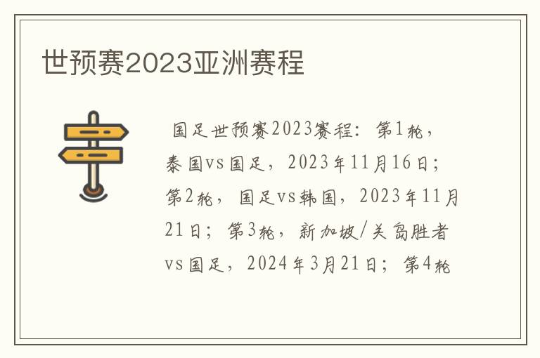 世预赛2023亚洲赛程