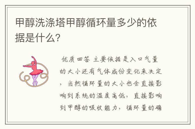 甲醇洗涤塔甲醇循环量多少的依据是什么？