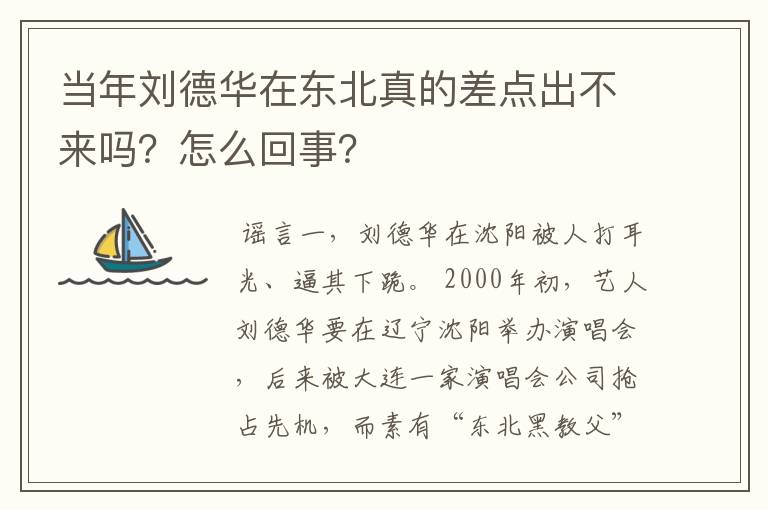 当年刘德华在东北真的差点出不来吗？怎么回事？