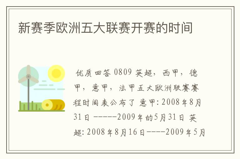 新赛季欧洲五大联赛开赛的时间