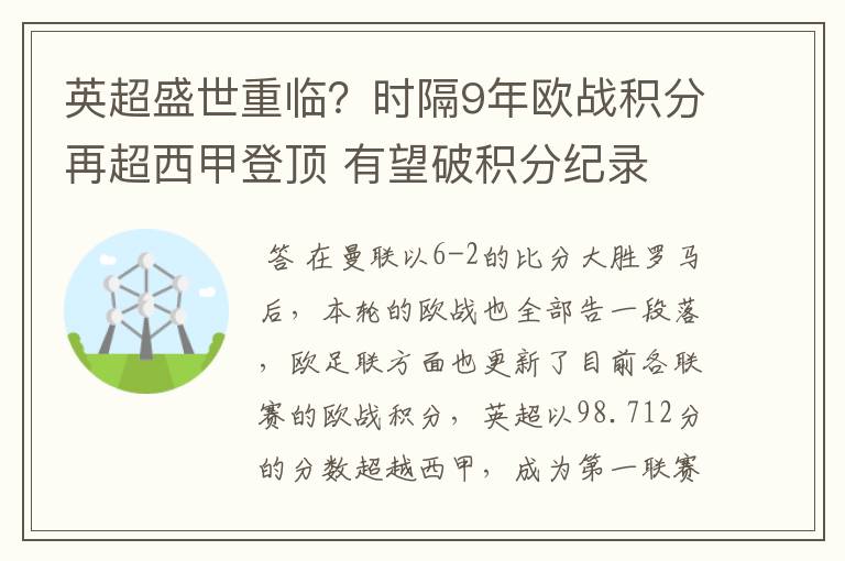 英超盛世重临？时隔9年欧战积分再超西甲登顶 有望破积分纪录