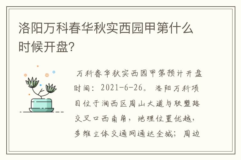 洛阳万科春华秋实西园甲第什么时候开盘？