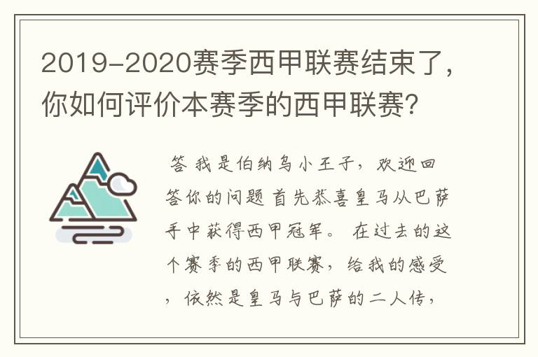 2019-2020赛季西甲联赛结束了，你如何评价本赛季的西甲联赛？