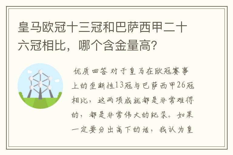 皇马欧冠十三冠和巴萨西甲二十六冠相比，哪个含金量高？