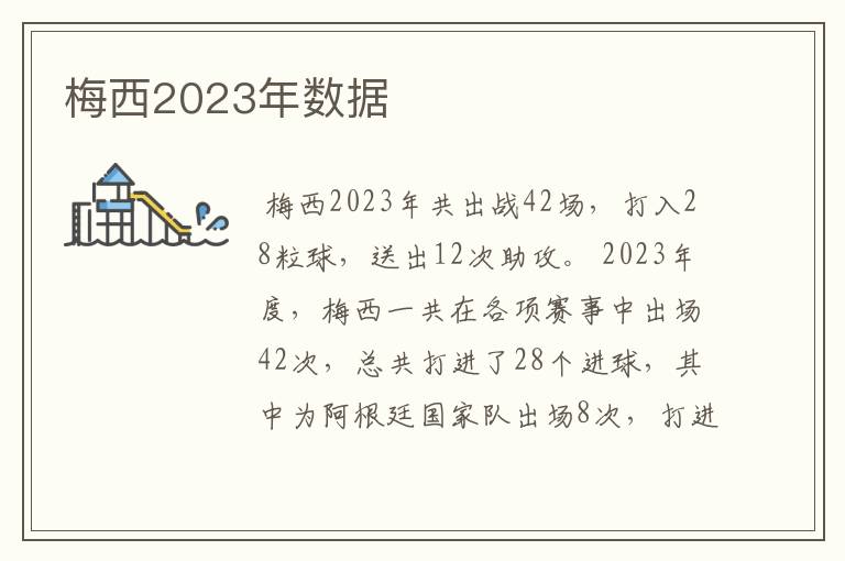 梅西2023年数据