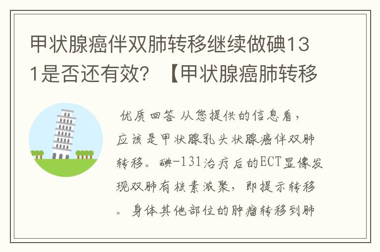 甲状腺癌伴双肺转移继续做碘131是否还有效？【甲状腺癌肺转移】