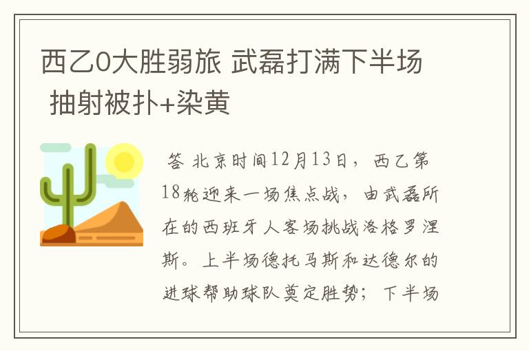 西乙0大胜弱旅 武磊打满下半场 抽射被扑+染黄