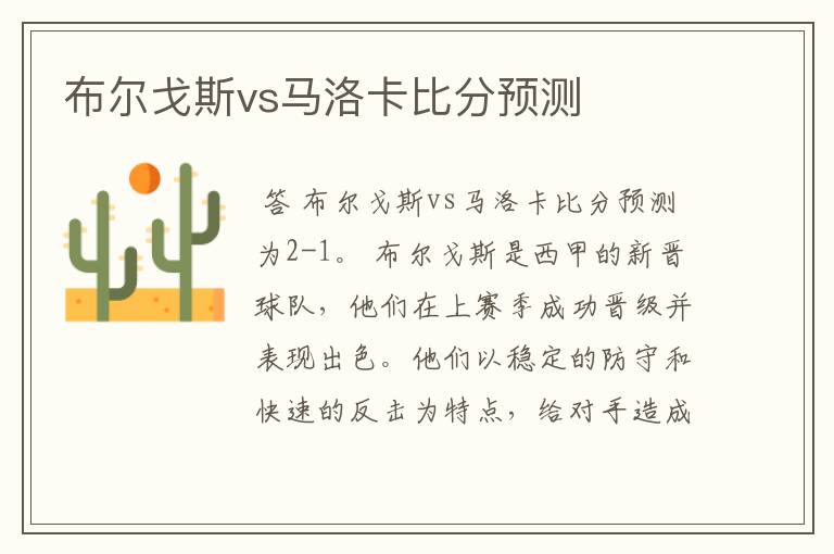 布尔戈斯vs马洛卡比分预测