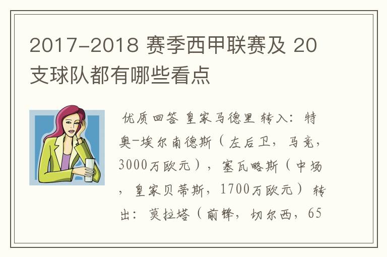 2017-2018 赛季西甲联赛及 20 支球队都有哪些看点