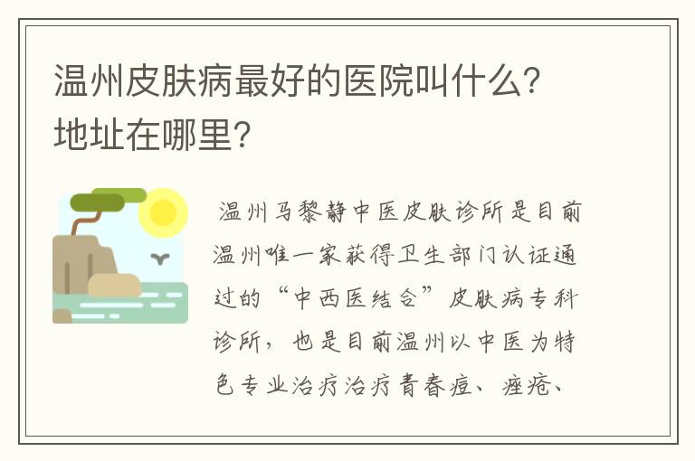 温州皮肤病最好的医院叫什么？地址在哪里？