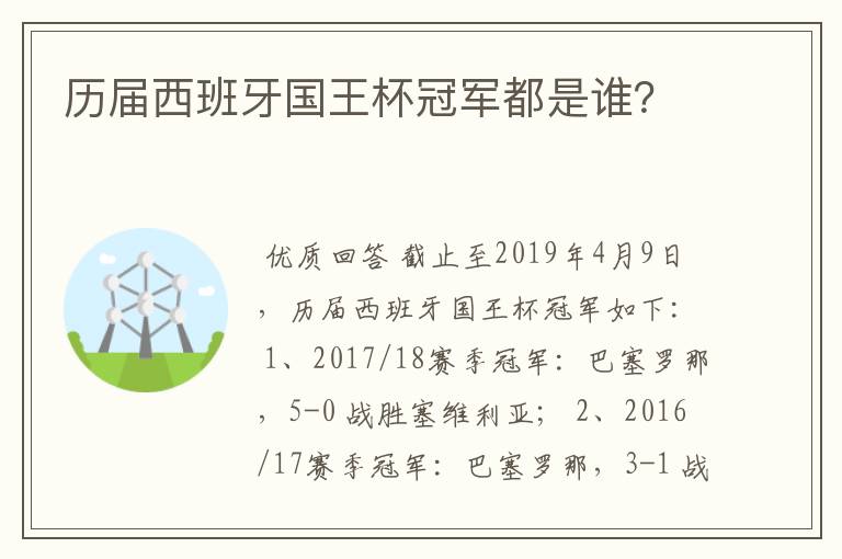 历届西班牙国王杯冠军都是谁？