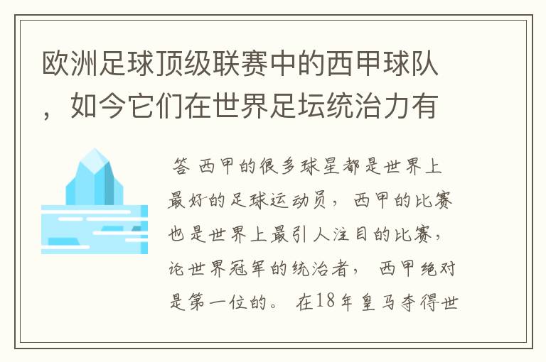 欧洲足球顶级联赛中的西甲球队，如今它们在世界足坛统治力有多强？