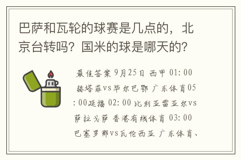 巴萨和瓦轮的球赛是几点的，北京台转吗？国米的球是哪天的？