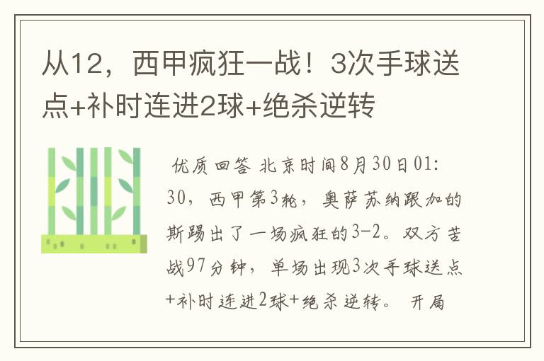 从12，西甲疯狂一战！3次手球送点+补时连进2球+绝杀逆转