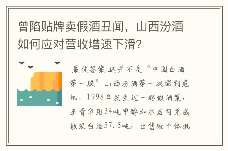 曾陷贴牌卖假酒丑闻，山西汾酒如何应对营收增速下滑？