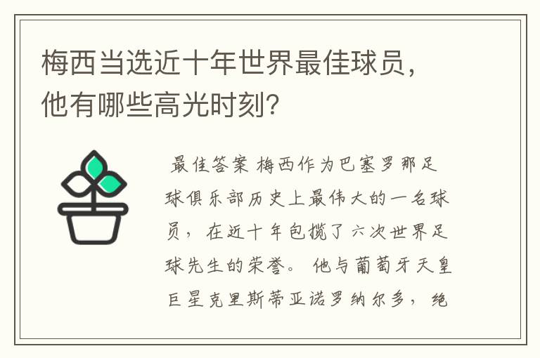 梅西当选近十年世界最佳球员，他有哪些高光时刻？