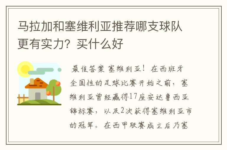 马拉加和塞维利亚推荐哪支球队更有实力？买什么好