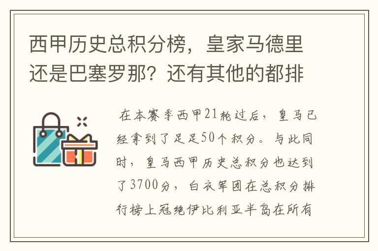 西甲历史总积分榜，皇家马德里还是巴塞罗那？还有其他的都排出来。