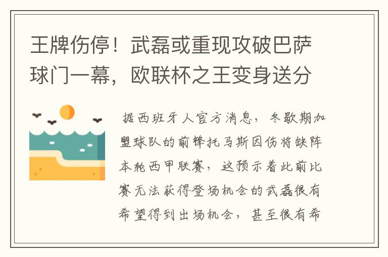 王牌伤停！武磊或重现攻破巴萨球门一幕，欧联杯之王变身送分童子