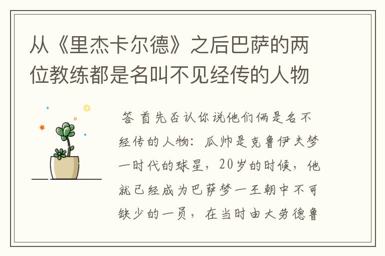 从《里杰卡尔德》之后巴萨的两位教练都是名叫不见经传的人物，但为什么巴萨还能有这么好成绩？