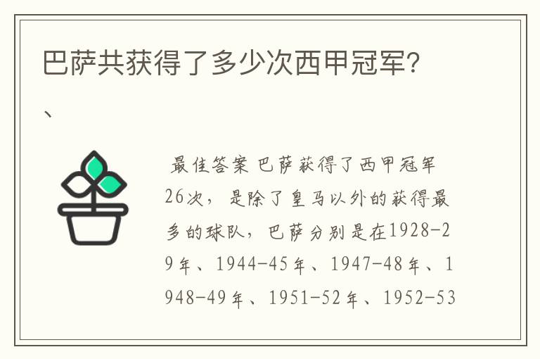 巴萨共获得了多少次西甲冠军？、